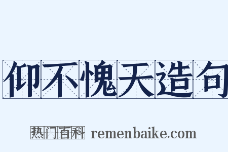 仰不愧天造句是什么意思的图片